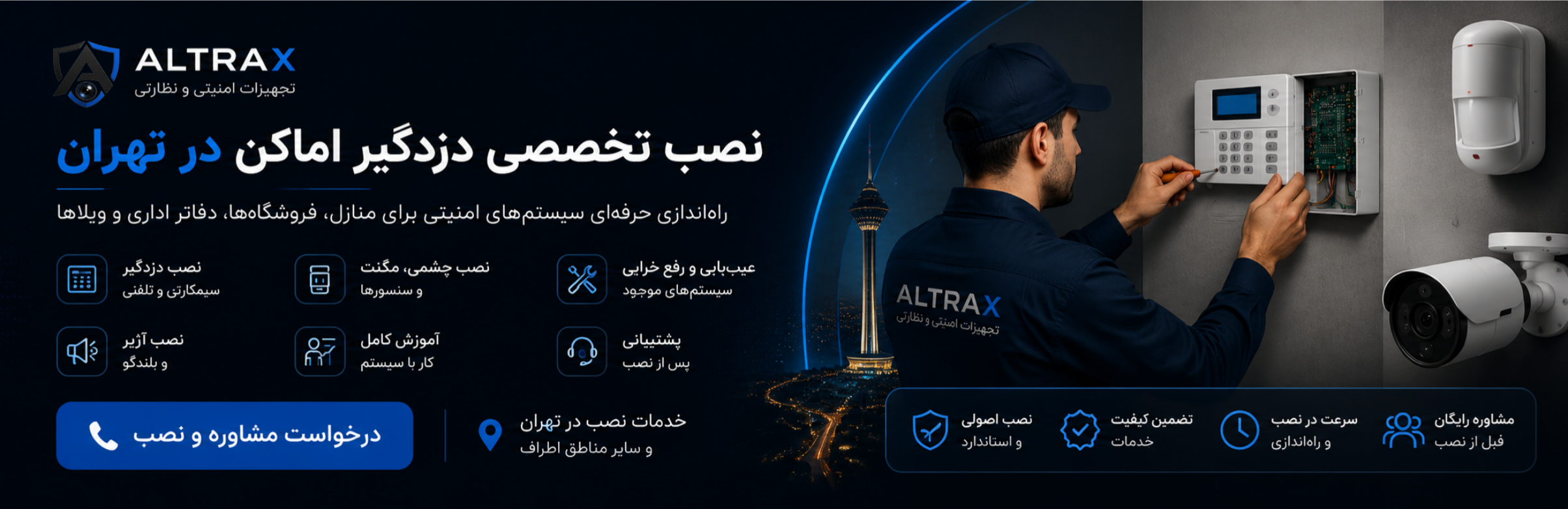 خدمات نصب دزدگیر اماکن و دوربین مداربسته